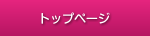 トップページ