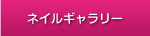 ネイルギャラリー