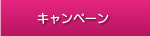 キャンペーン